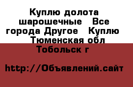 Куплю долота шарошечные - Все города Другое » Куплю   . Тюменская обл.,Тобольск г.